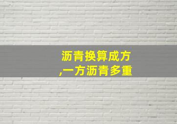 沥青换算成方,一方沥青多重