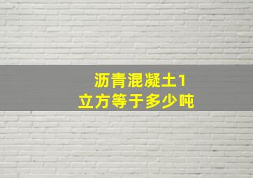 沥青混凝土1立方等于多少吨