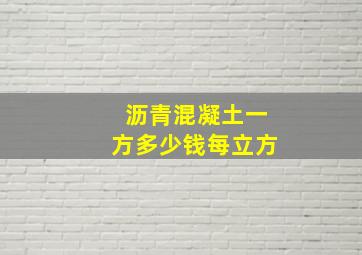 沥青混凝土一方多少钱每立方