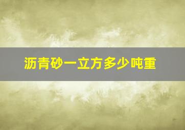 沥青砂一立方多少吨重