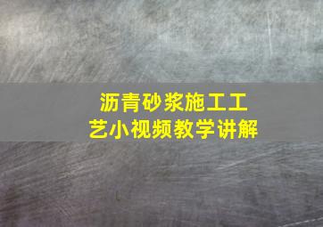 沥青砂浆施工工艺小视频教学讲解