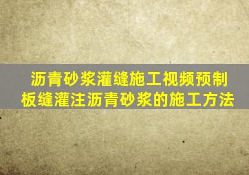 沥青砂浆灌缝施工视频预制板缝灌注沥青砂浆的施工方法