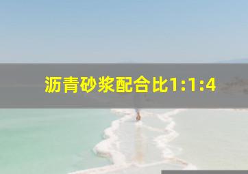 沥青砂浆配合比1:1:4