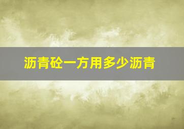 沥青砼一方用多少沥青