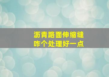 沥青路面伸缩缝咋个处理好一点