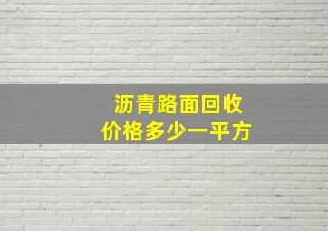 沥青路面回收价格多少一平方