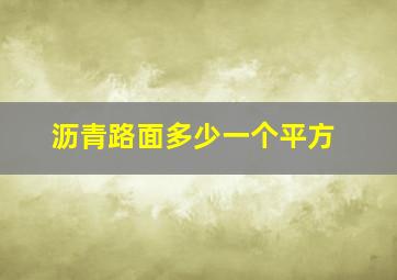 沥青路面多少一个平方