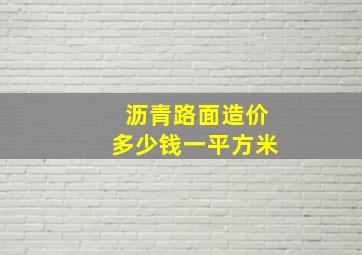 沥青路面造价多少钱一平方米