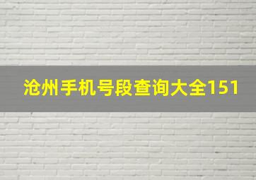 沧州手机号段查询大全151