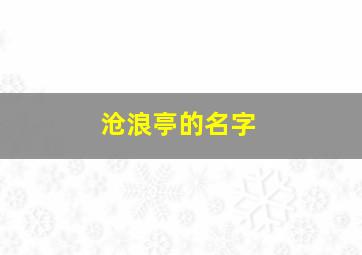 沧浪亭的名字