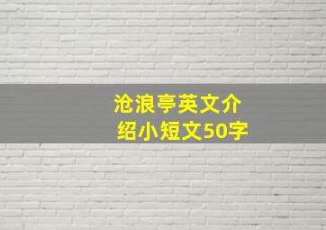 沧浪亭英文介绍小短文50字