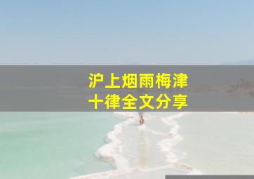 沪上烟雨梅津十律全文分享