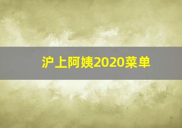 沪上阿姨2020菜单