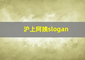 沪上阿姨slogan