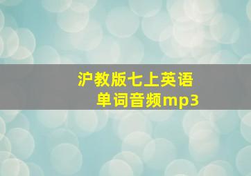 沪教版七上英语单词音频mp3