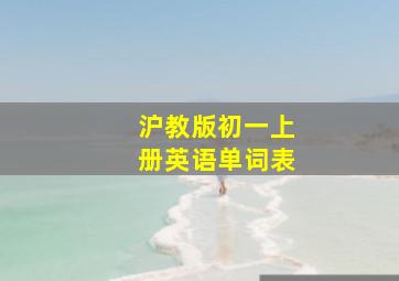 沪教版初一上册英语单词表