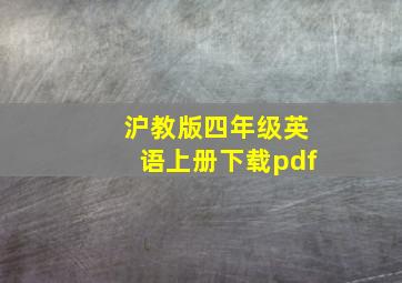 沪教版四年级英语上册下载pdf