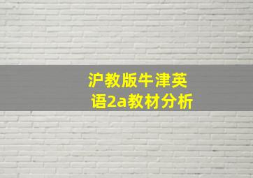 沪教版牛津英语2a教材分析