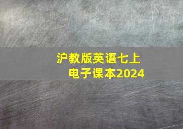 沪教版英语七上电子课本2024