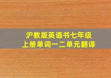 沪教版英语书七年级上册单词一二单元翻译