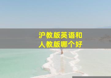 沪教版英语和人教版哪个好