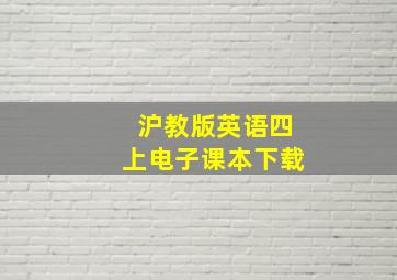 沪教版英语四上电子课本下载