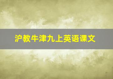 沪教牛津九上英语课文