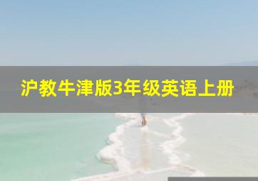 沪教牛津版3年级英语上册