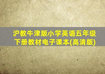 沪教牛津版小学英语五年级下册教材电子课本(高清版)