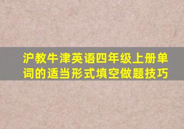 沪教牛津英语四年级上册单词的适当形式填空做题技巧