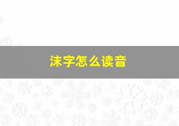 沫字怎么读音