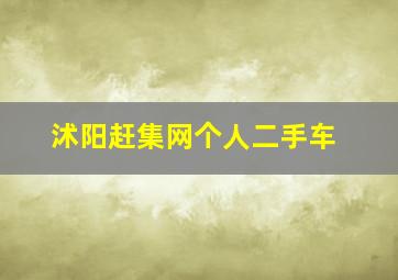 沭阳赶集网个人二手车