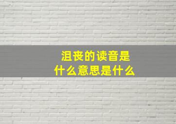 沮丧的读音是什么意思是什么