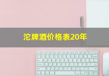 沱牌酒价格表20年