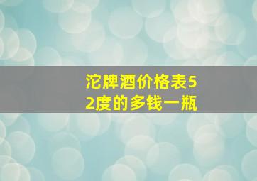 沱牌酒价格表52度的多钱一瓶