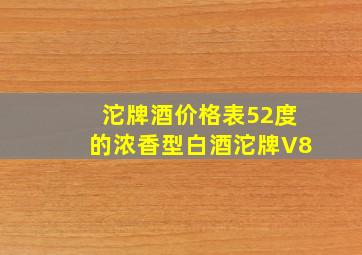 沱牌酒价格表52度的浓香型白酒沱牌V8