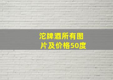 沱牌酒所有图片及价格50度