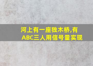 河上有一座独木桥,有ABC三人用信号量实现