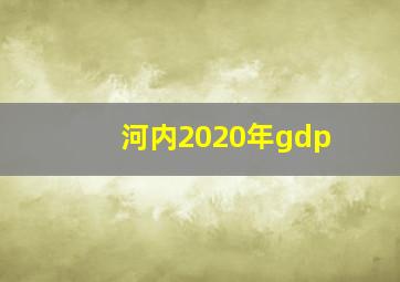 河内2020年gdp