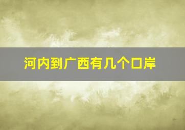 河内到广西有几个口岸