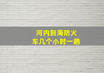 河内到海防火车几个小时一趟