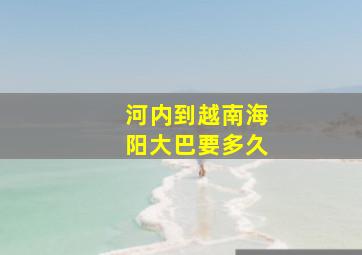 河内到越南海阳大巴要多久