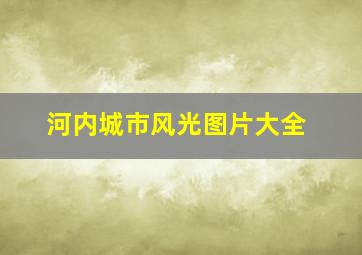 河内城市风光图片大全