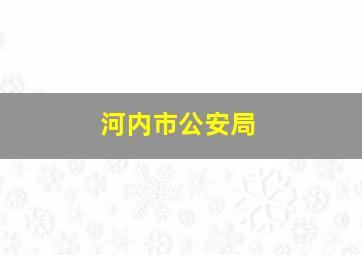 河内市公安局