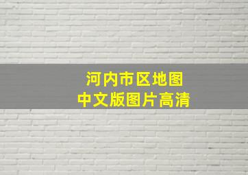 河内市区地图中文版图片高清