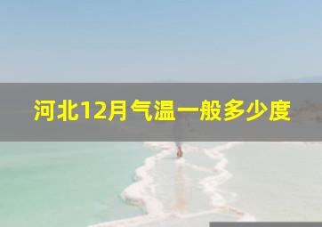 河北12月气温一般多少度