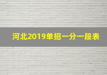 河北2019单招一分一段表