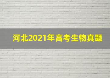 河北2021年高考生物真题