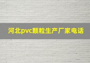 河北pvc颗粒生产厂家电话