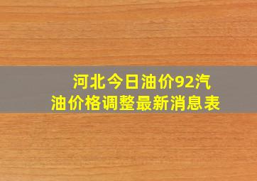 河北今日油价92汽油价格调整最新消息表